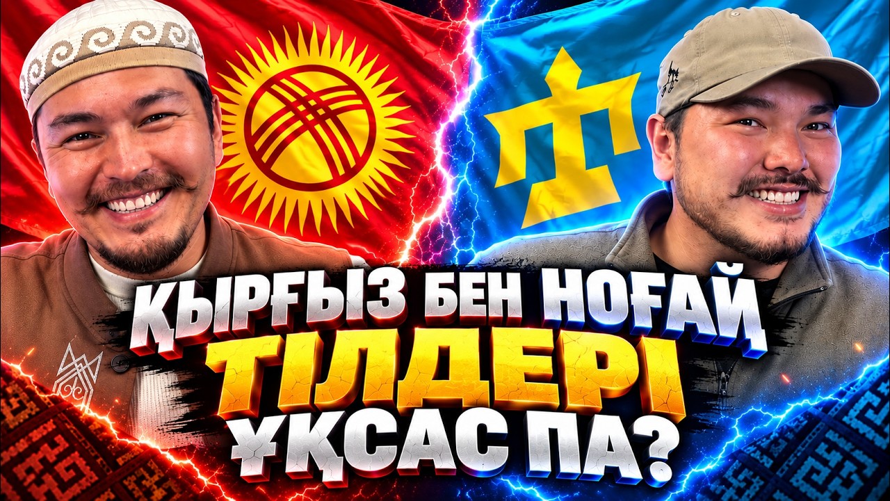 Қырғыз бен ноғай ұқсас па? | Ұйғыр мен қарақалпақты шатастырды | Нұрқожа Ерсайын & Дастан Әбілқайыр