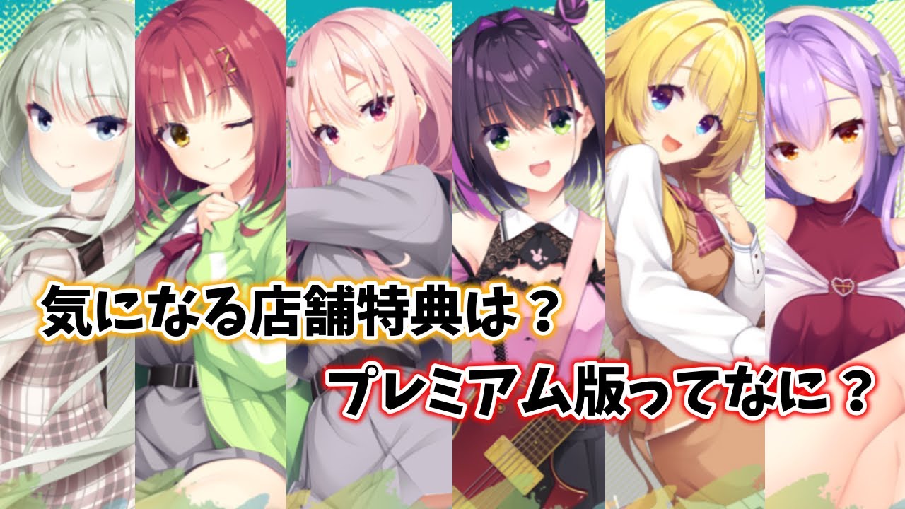 ゆずソフト最新作！店舗特典やフェスの応募チケが同封されるプレミアム