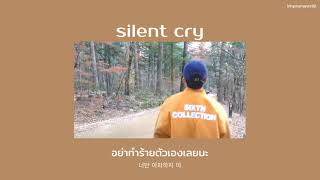 Silent Cry - Stray Kids | Thaisub