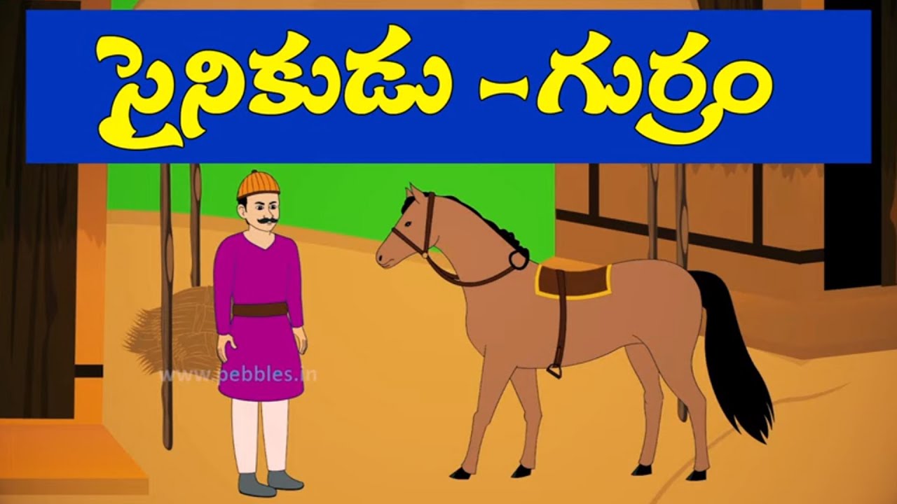 Telugu stories సైనికుడు గుర్రం The story of soldier and horse
