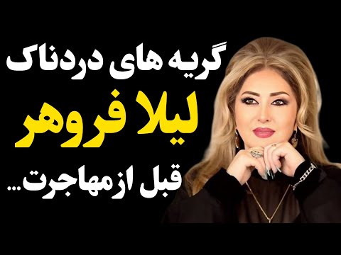 قصه ی تلخ قبل از مهاجرت لیلا فروهر گریه های لیلا فروهر به خاطر سرنوشتش