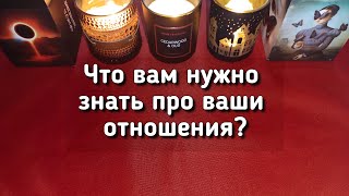 Что Вам нужно знать про ваши отношения?