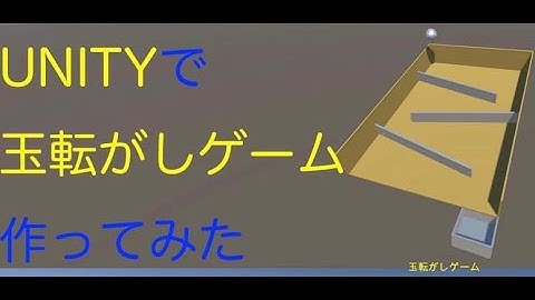 【作ってみた】Unityで玉転がしゲーム作ってみた