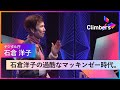 【石倉洋子】マッキンゼーでの過酷な日々とそこから学んだ「見つめ直す力」
