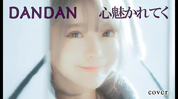 Dan Dan心惹かれく Dan Dan心惹かれく