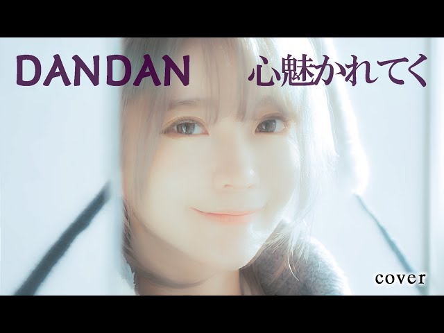 [MV](Dragon Ball GT op)DAN DAN 心魅かれてく- Field of View Cover by yurisa class=