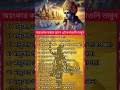 অহংকার করার আগে এই কথাগুলি ভাবুন 🙏 #sanatandharma #pujapath #omnamahshivaya @FreshMind2.0-d3j