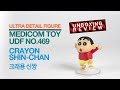 엉덩이 디테일이~~!! 메디콤토이 UDF 크래용 신짱(짱구) 오픈리뷰/MEDICOM TOY No.469 UDF Crayon  Shin-chan review