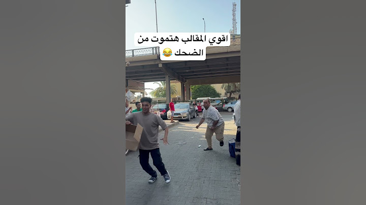 اقوي المقالب هتموت من الضحك #foryou #shortvideo #ضحك #funny #viral #shorts