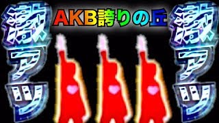 パチンコ実践 Crぱちんこakb48 3誇りの丘 一人ゼブラ柄激アツ3万発 一人しょうもない展開 一人キレて退席 横綱 京楽 今更ながらまとめてみた