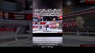 استراتژی زیرکانه ترامپ نتیجه داد و درگیری و بدبینی بین کفتارهای باقیمانده رژیم بشدت اوج گرفت