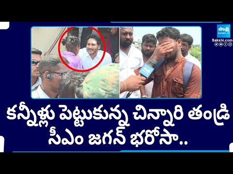 CM Jagan Gives Assurance to Sick Child Haritha's Father | Memantha Siddham Vizag |@SakshiTV - SAKSHITV