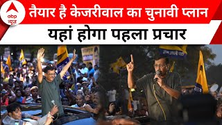 Lok Sabha Election 2024: केजरीवाल आज मंदिर जाने के बाद दिल्ली में करेंगे 2 चुनाव प्रचार