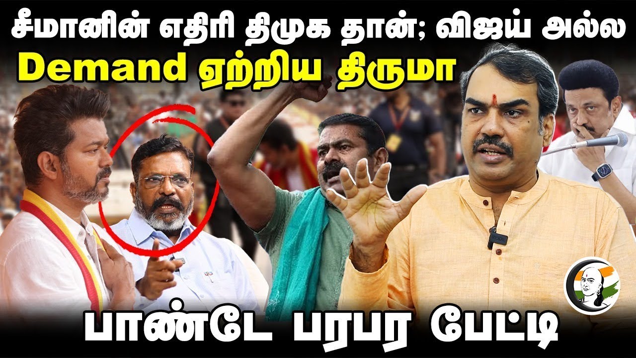 🔴LIVE: Rangaraj Pandey Interview | Erode East | Stalin | Seeman | Vijay | DMK | ADMK | BJP | TVK