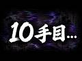 開始「10手目」で驚きの展開になりました