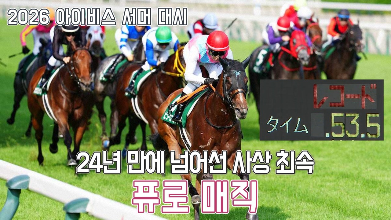 퓨로 매직 - 2026 아이비스 서머 대시 『사상 최속을 넘어서다』