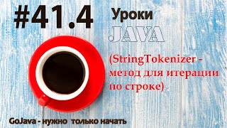 Java - урок 41.4 (StringTokenizer - метод для итерации по строке)