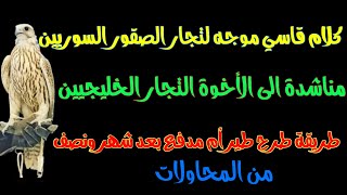 صيد الصقور طريقة صيد طير ام مدفع في سوريا بعد شهر ونصف وكلام موجه للتجار اللذي لا يعطون الطاروح حقه