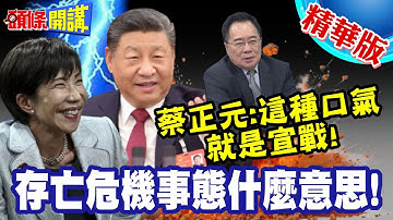 存亡危機事態什麼意思! | 蔡正元:這種口氣就是宣戰!三大內容詳解!難怪習近平吞不下去【頭條開講】精華版 @頭條開講HeadlinesTalk