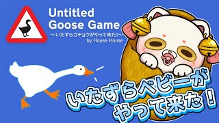 【Untitled Goose Game】いたずらベビーがやって来た！【＃おいでませりく猫】
