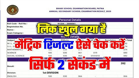 Bihar Board 10th result 2020||Matric result kaise check Karen|matric result 2020| Marksheet Download