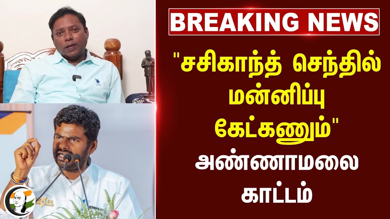 #breakingnews : "Sasikanth Senthil மன்னிப்பு கேட்கணும்" Annamalai காட்டம் | UPSC | Hindi | NEP 2020