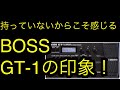 持っていないからこそ感じる!BOSS GT-1の印象!