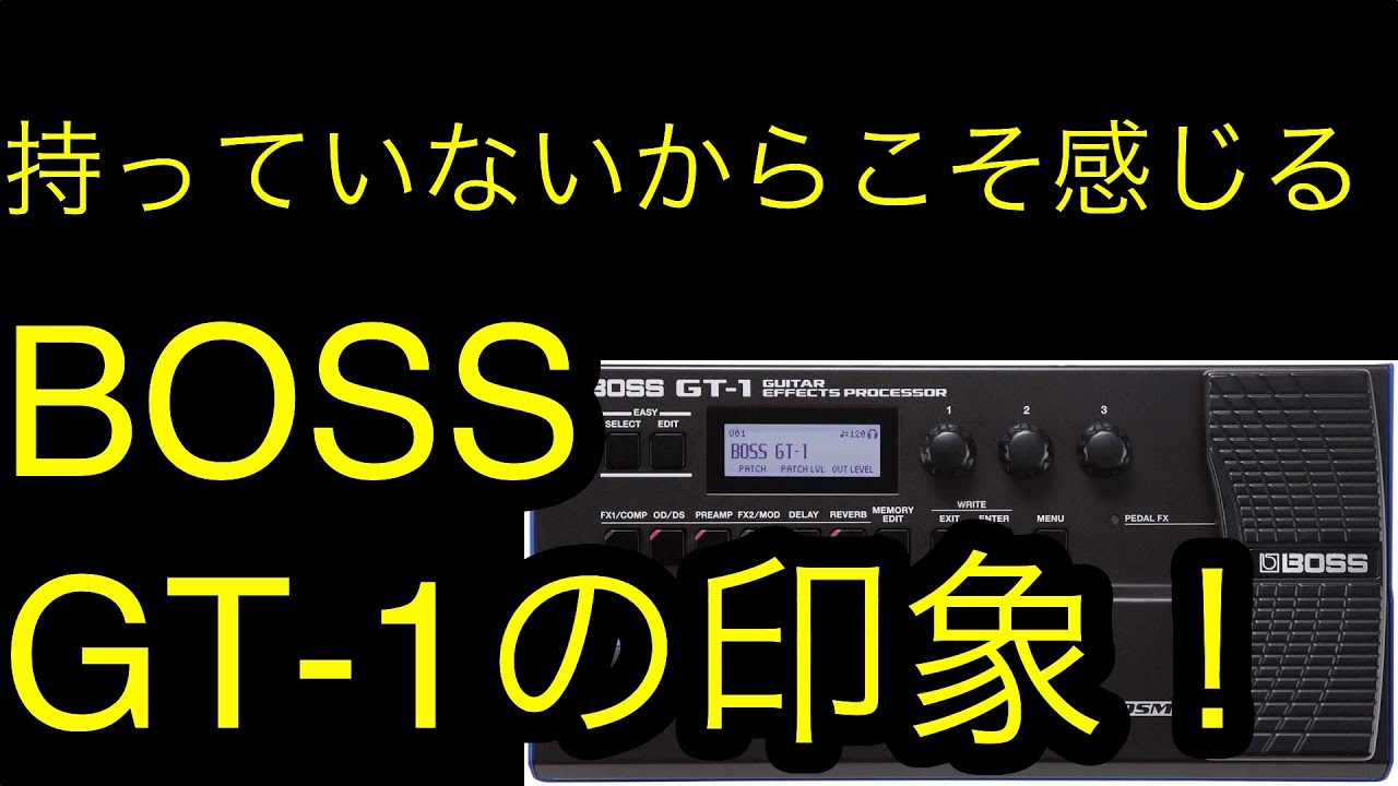 持っていないからこそ感じる！BOSS GT-1の印象！ - YouTube