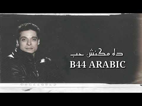 عامر منيب ده مكنش حب ريمكس 4