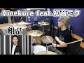 【粗品】「Hinekure feat.初音ミク」を叩いてみた【ドラム】