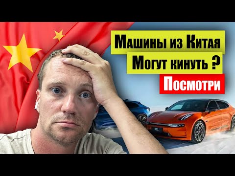Машины из Китая  Могут кинуть? Как это происходит и как бывает , экспорт из Китая .