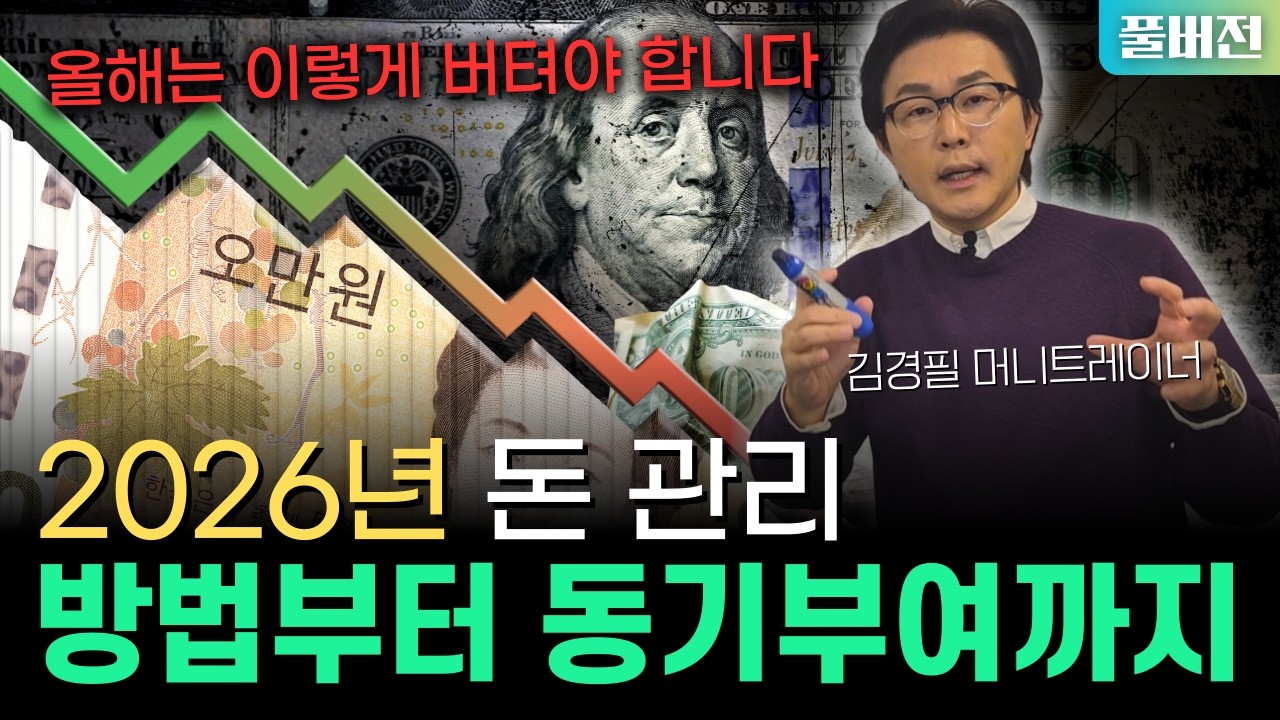 [설 귀성길 1시간 몰아보기] 2026년 돈 관리의 시작 | 구체적인 방법부터 동기부여까지, 이 영상으로 종결