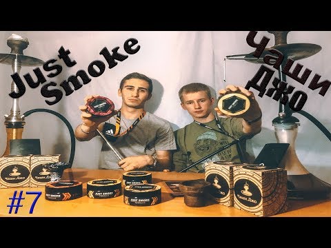 #7 Табак Just Smoke, Чаши Джо.