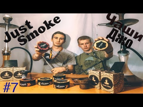 #7 Табак Just Smoke, Чаши Джо.