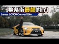 Lexus LC500 Convertible 开出门，小姐姐会上车吗？（新车微试驾）｜automachi.com 马来西亚试车频道