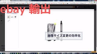 画像サイズ変更の効率化 Ebay輸出 イーベイ 写真 Youtube