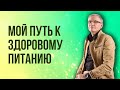 Советы по здоровому питанию. Валентин Ковалев