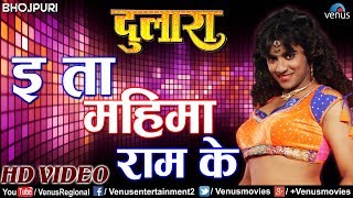 इ ता महिमा राम के | E Ta Mahima Ram Ke | Latest Bhojpuri Song 2017 | Pradeep Pandey Chintu,Tanushree