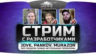 Стрим с Разработчиками: Jove, Pankov, Murazor. Обсуждаем актуальные вопросы World Of Tanks!