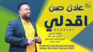 عادل حسن - اقدلي - جديد الاغاني السودانية 2022