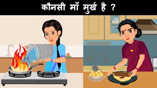 Which lady is fool ? Hindi Paheliyan | Riddles in Hindi | Hindi paheli | Mind Your Logic Paheli
