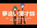 【VOCALOID】夢追い漫才師【初音ミク×KAITO】