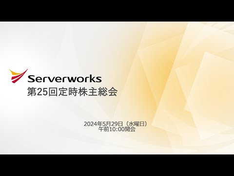 第25回定時株主総会
