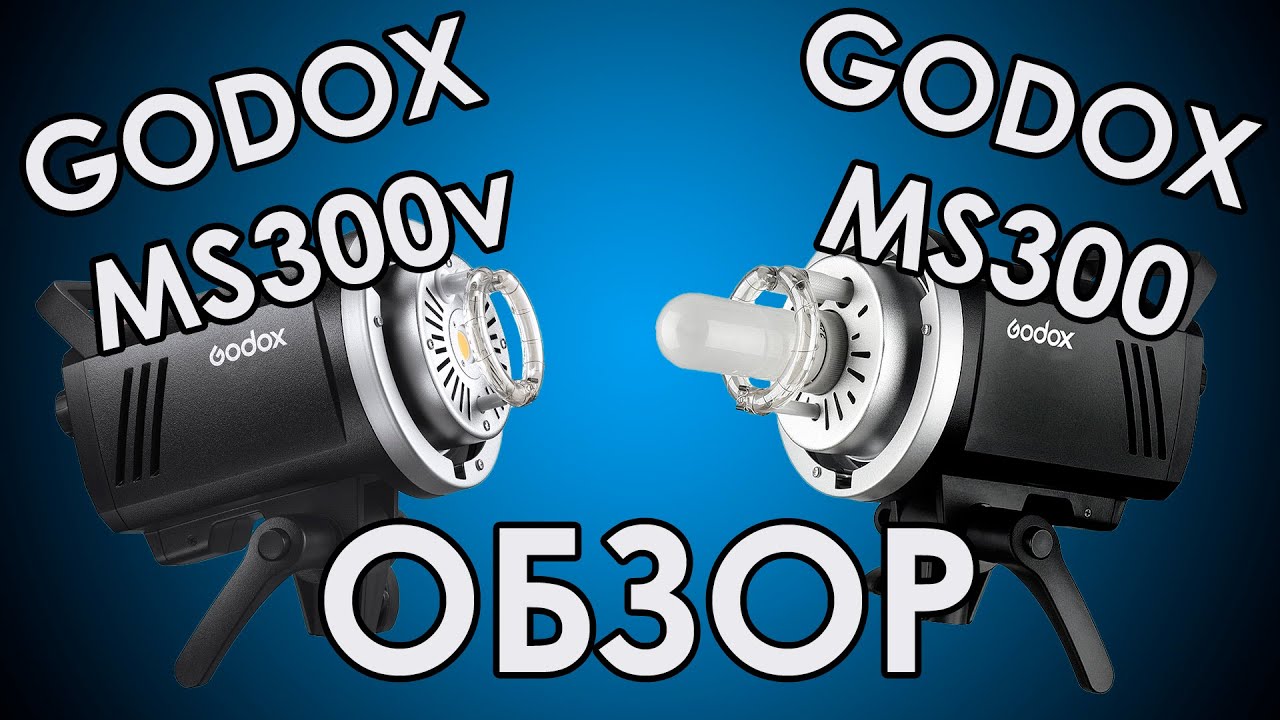 GODOX MS300 обзор - моноблок для предметной фотосъёмки