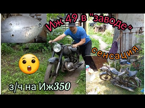 Видео: ШОК. Мото Иж 49 в заводском исполнении. 100% оригинал, такого ещё небыло. Удача!Запчасти на Иж 350😀