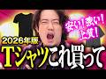 無地Tマストバイ！！プロが選ぶ最強Tシャツ5選！！