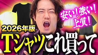 無地Tマストバイ！！プロが選ぶ最強Tシャツ5選！！