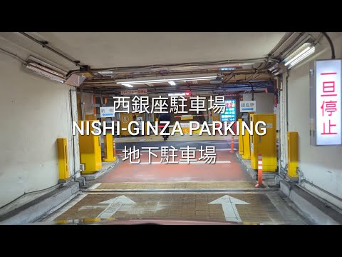 駐車場：西銀座駐車場(地下駐車場) - YouTube