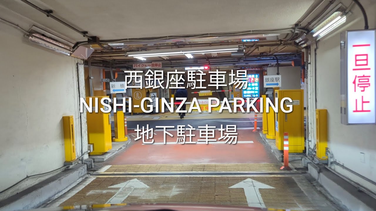 駐車場:西銀座駐車場(地下駐車場) - YouTube 駐車場:西銀座駐車場(地下駐車場) - YouTube