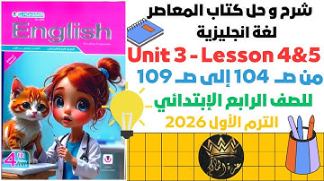👉 English Grade 4 - Unit 3 - Lesson 4&5 | شرح انجليزي للصف الرابع الابتدائي 2026 ترم أول